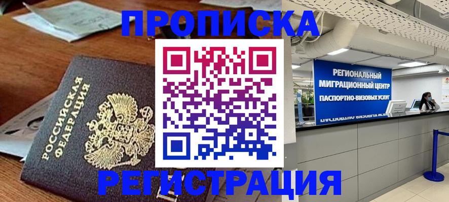 временная прописка в Бородино
