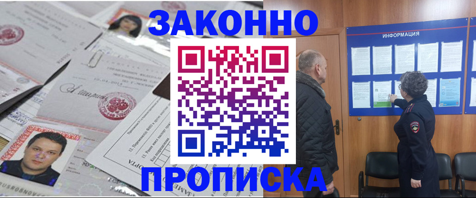купить прописку в Бородино