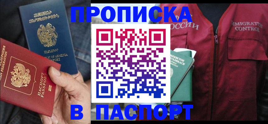 купить прописку в Бородино